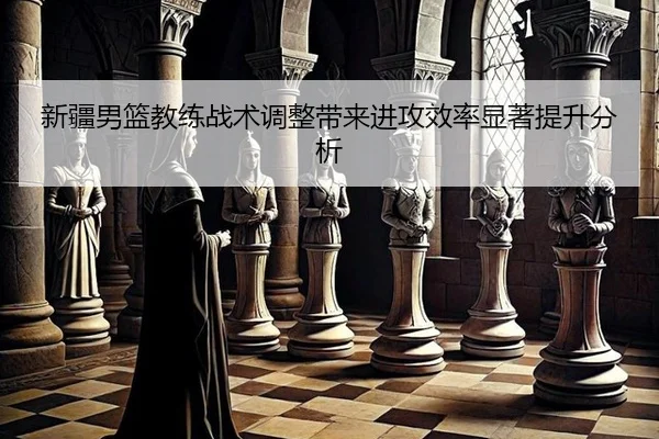 xin-jiang-nan-lan-jiao-lian-zhan-shu-tiao-zheng-dai-lai-jin-gong-xiao-lv-xian-zhu-ti-sheng-fen-xi-2-297.jpg